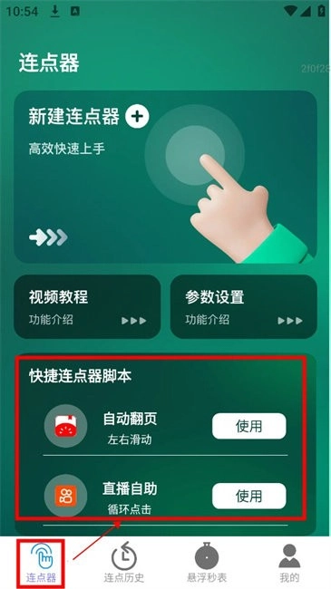 一键连点设置方法
