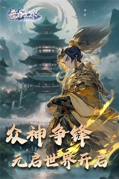 元启世界截图1