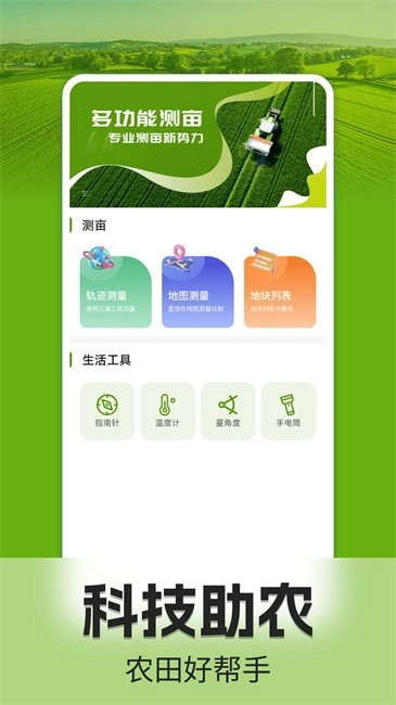 手机测亩仪软件1