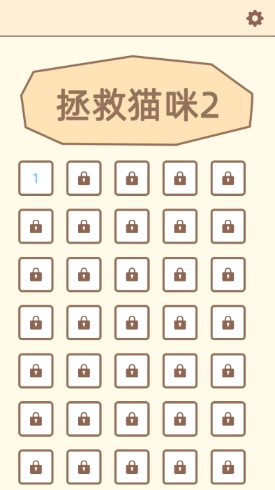 拯救猫咪2游戏 拯救猫咪2最新版