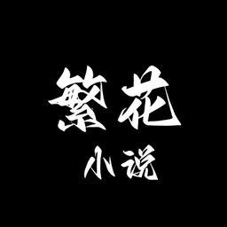 繁花小说正版