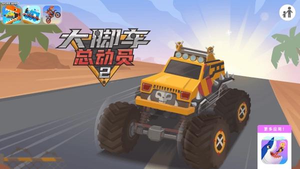 大脚车总动员2全部解锁版 大脚车总动员2