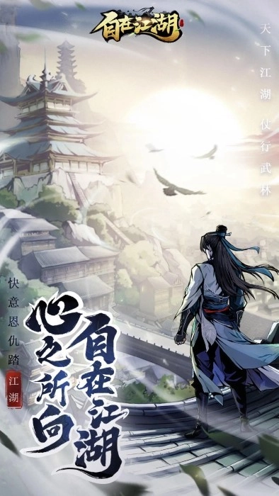 自在江湖游戏图1