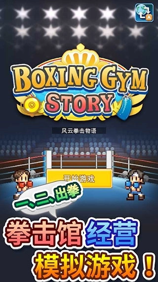 风云拳击物语图1