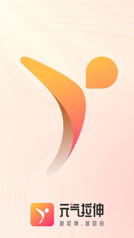 元气拉伸软件图1