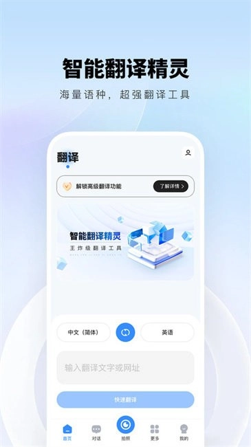 智能翻译精灵手机版图1