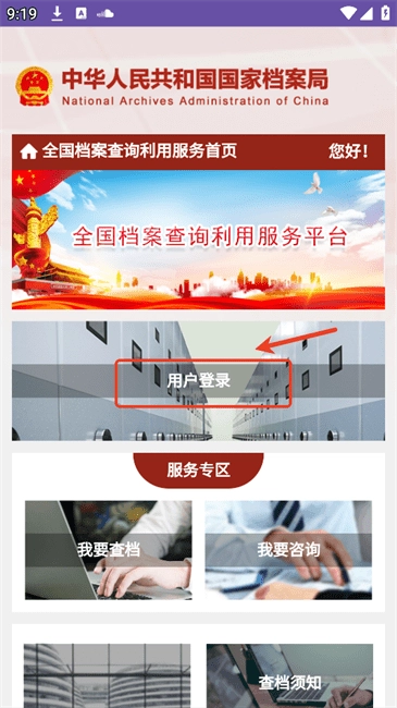 全国档案查询利用服务平台如何登录