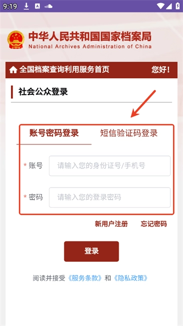 全国档案查询利用服务平台如何登录