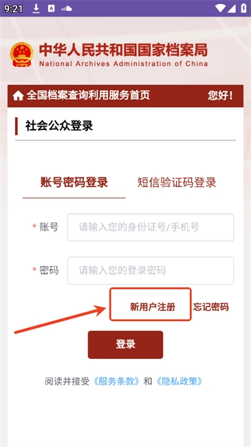 全国档案查询利用服务平台如何登录