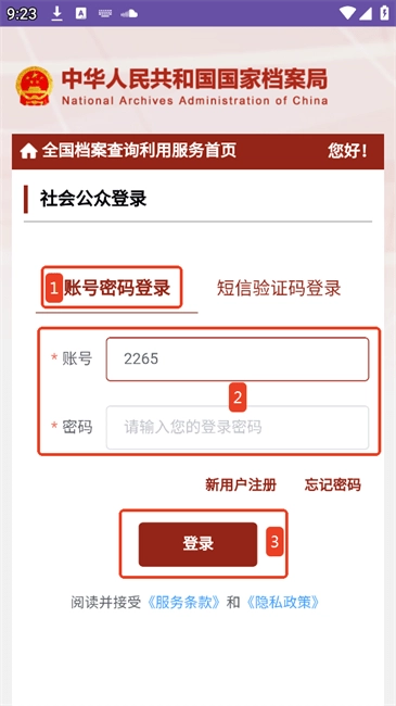 全国档案查询利用服务平台如何登录