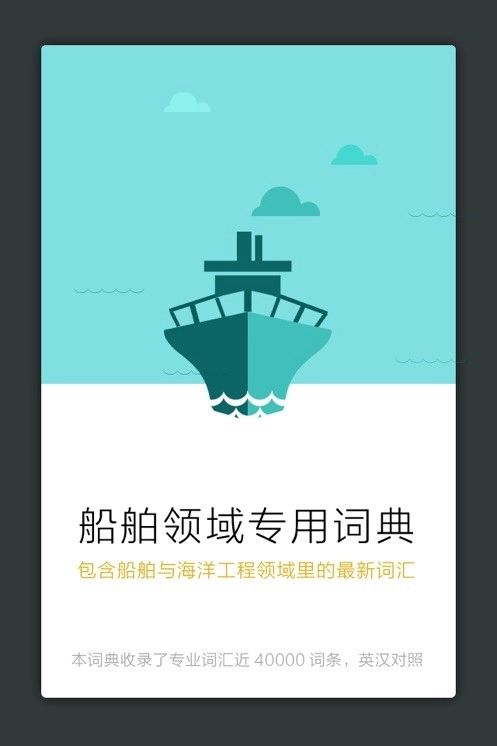 船舶英语词典手机版图1