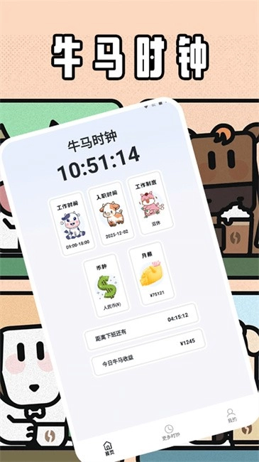 牛马时钟安卓版图1