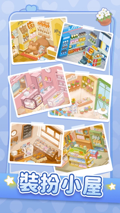 心动的生活游戏图1