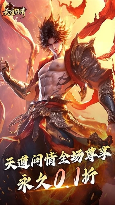 天道问情游戏图1