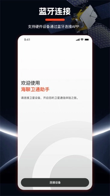 海聊卫通助手图2