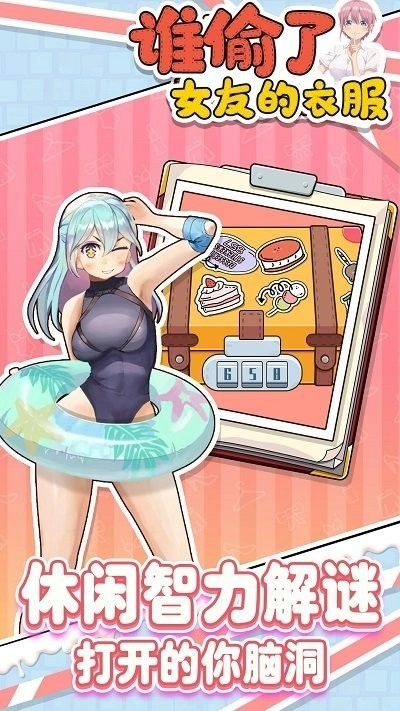 谁偷了女友的衣服安卓版图1