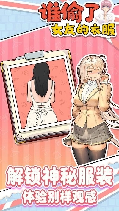 谁偷了女友的衣服安卓版图2