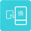互传换机助手