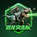 恐龙突击队