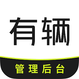 有辆管理端