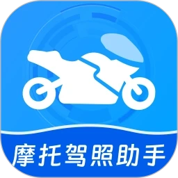 摩托驾照助手软件