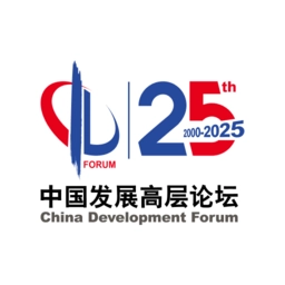 中国发展高层论坛