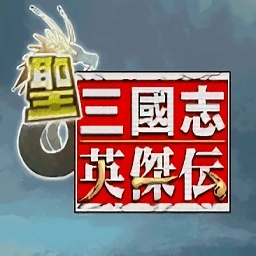 圣三国志英杰传中文版
