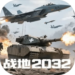 战地2032手机版 v1.6 安卓版