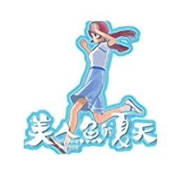 美人鱼的夏天游戏