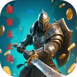 探索无止境游戏