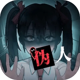 我的同学是伪人游戏