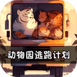 动物园逃跑计划游戏