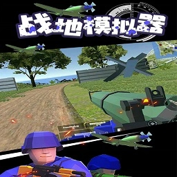 战地模拟器电脑版
