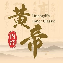 黄帝内经查阅通