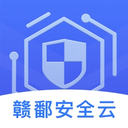 赣鄱安全云软件