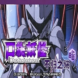 口袋妖怪不归之殇暗最新版