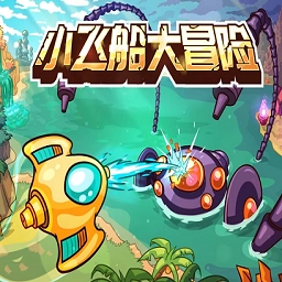 小飞船大冒险中文版