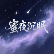 蜜夜沉眠安卓版