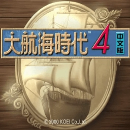 大航海时代4电脑版