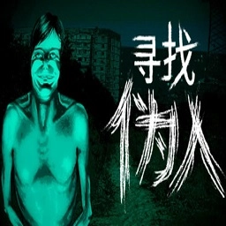 寻找伪人电脑版