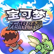 宝可梦无限融合汉化版
