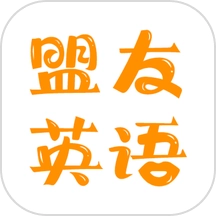 盟友英语