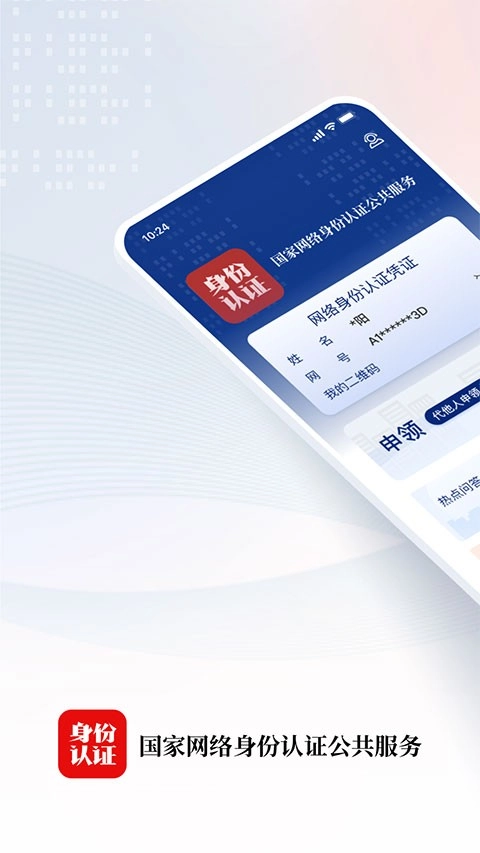 国家网络身份认证正版图2