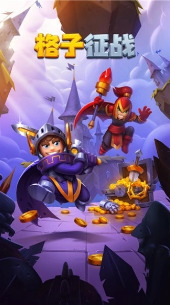 格子征战截图2