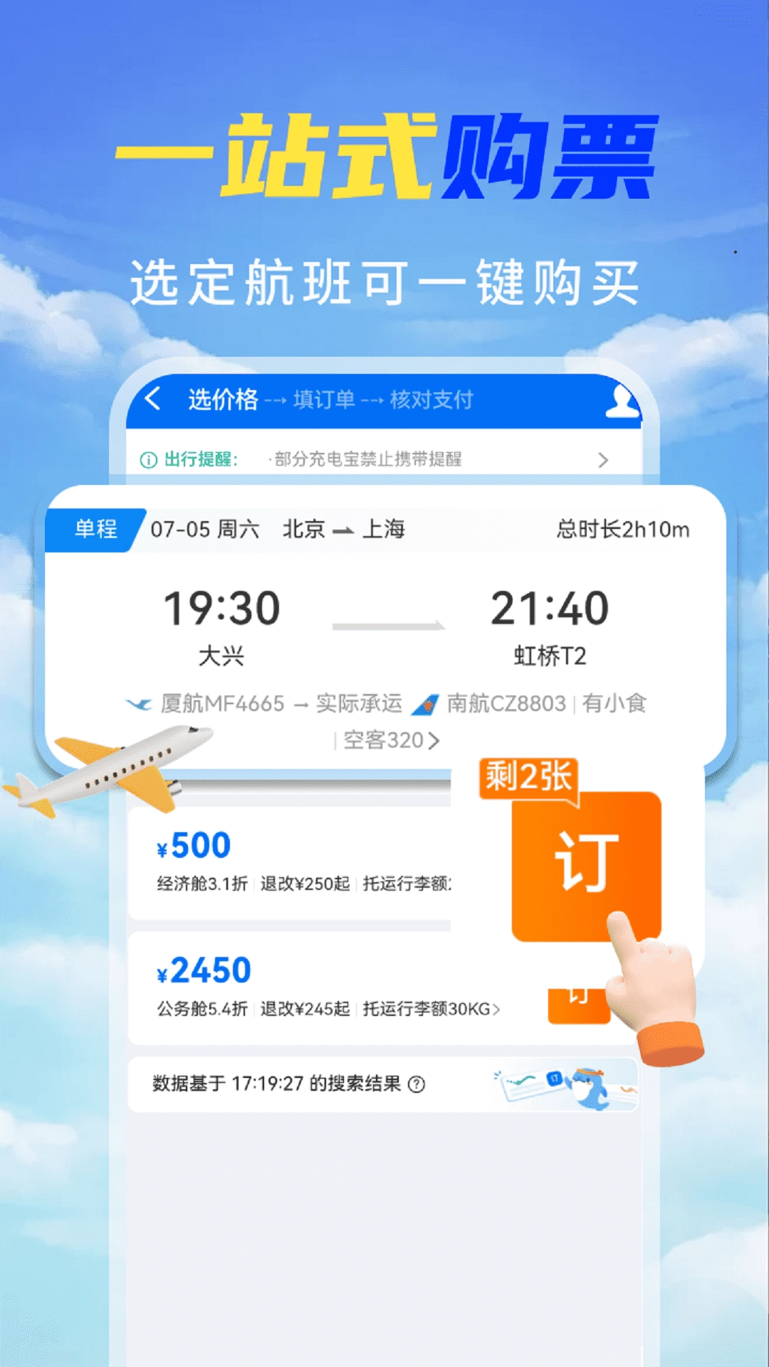 特价机票秒订图4