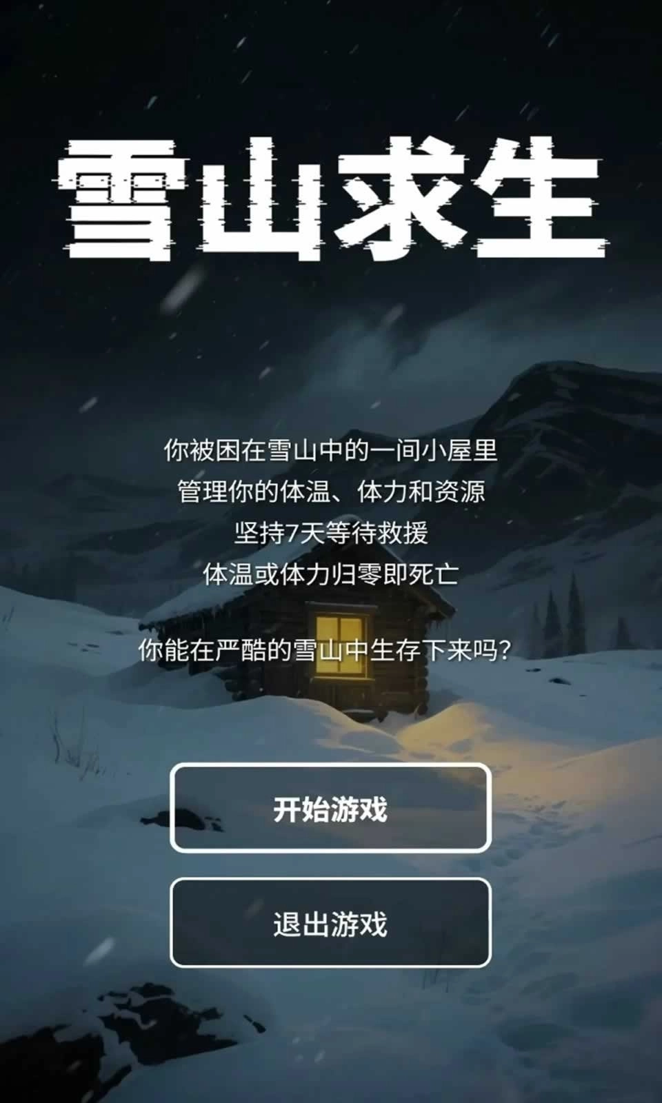 雪山求生手机版图5