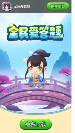 全民爱答题红包版图1