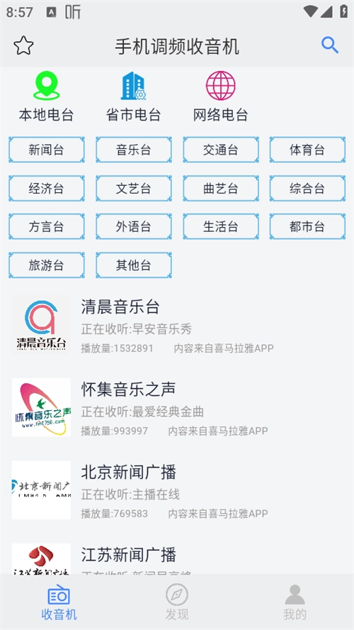 手机调频收音机安卓版