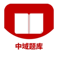 中域题库