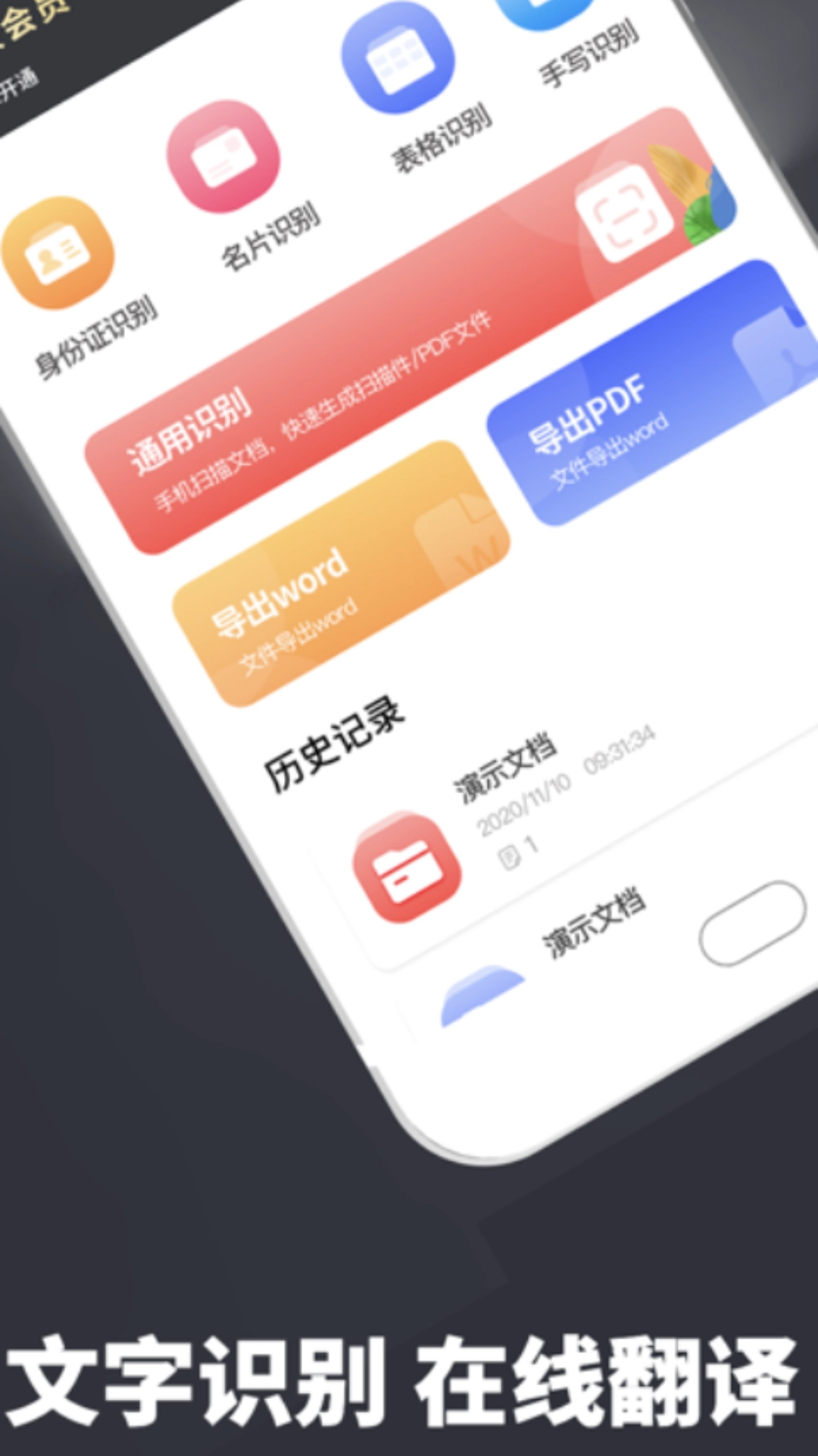 扫描翻译全能王软件4